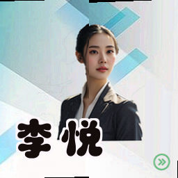 李悦