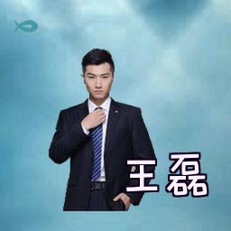 王磊